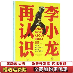 高温消毒发货 知中 编著中信出版 正版 社9787508658292 其实你根本不了解他苏静 图书 你以为他是一介武夫 再认识李小龙