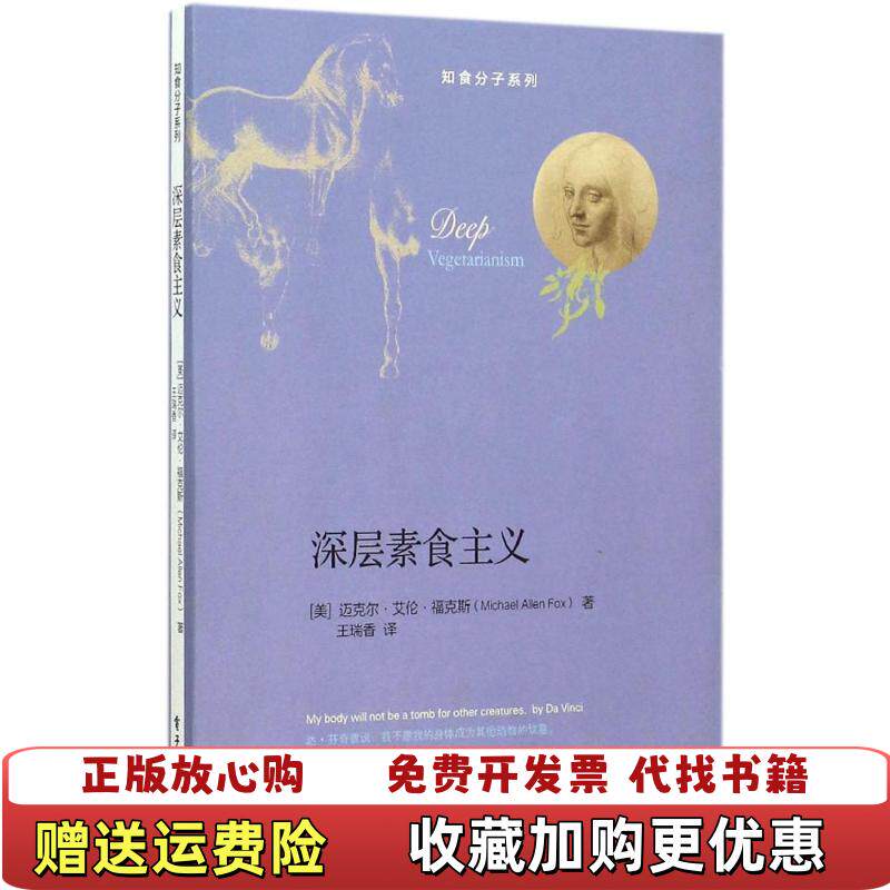 【正版图书】深层素食主义9787121270314美MichaelAllenFox迈克尔艾伦福克斯著王瑞香译978712