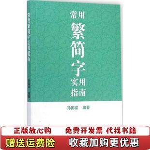 【正版图书】常用繁简字实用指南孙国梁 著上海古籍出版社9787532574315