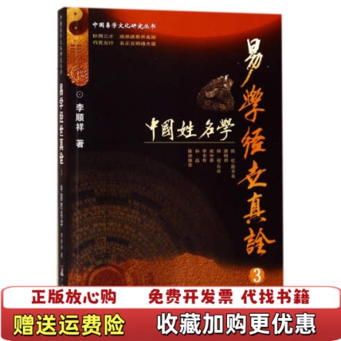 【正版图书】易学经世真诠3中国姓名学品如图实物拍摄李顺祥著中央编译出版社9787511729354图片