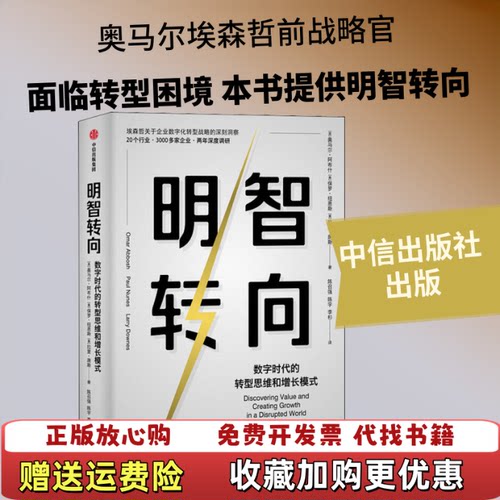 【正版图书】明智转向英奥马尔阿布什美保罗纽恩斯美拉里唐斯著中信出版集团中信出版社9787521710212