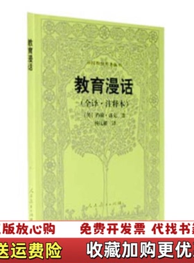 【正版图书】外国教育名著丛书教育漫话(全译注释本)(英)洛克(Locke J.)人民教育出版社9787107191428