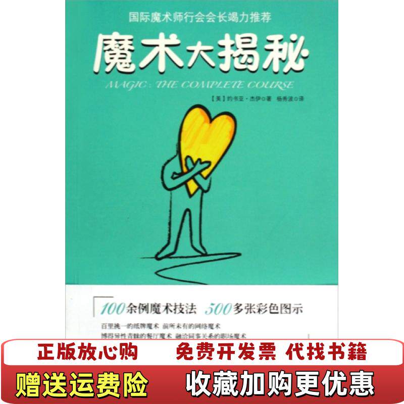 【正版图书】魔术大揭秘美约书亚杰伊著杨秀波译云南人民出版社9787222060661