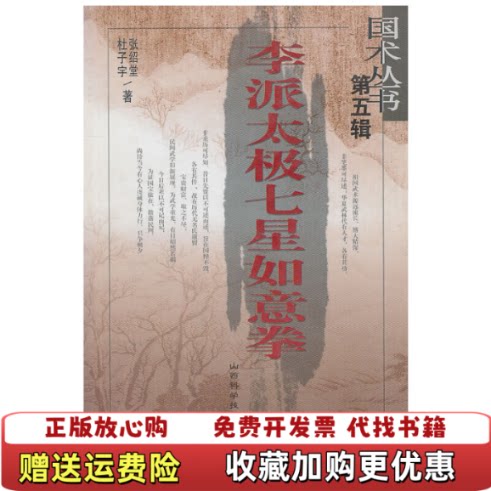 【正版图书】李派太极七星如意拳第5辑张绍堂杜子宇著山西科学技术出版社9787537724371