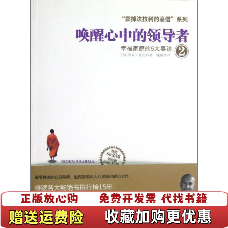 【正版图书】唤醒心中的领导者2幸福家庭的5大要诀罗宾•夏玛Robin Sharma 作者浙江人民出版社9787213051395