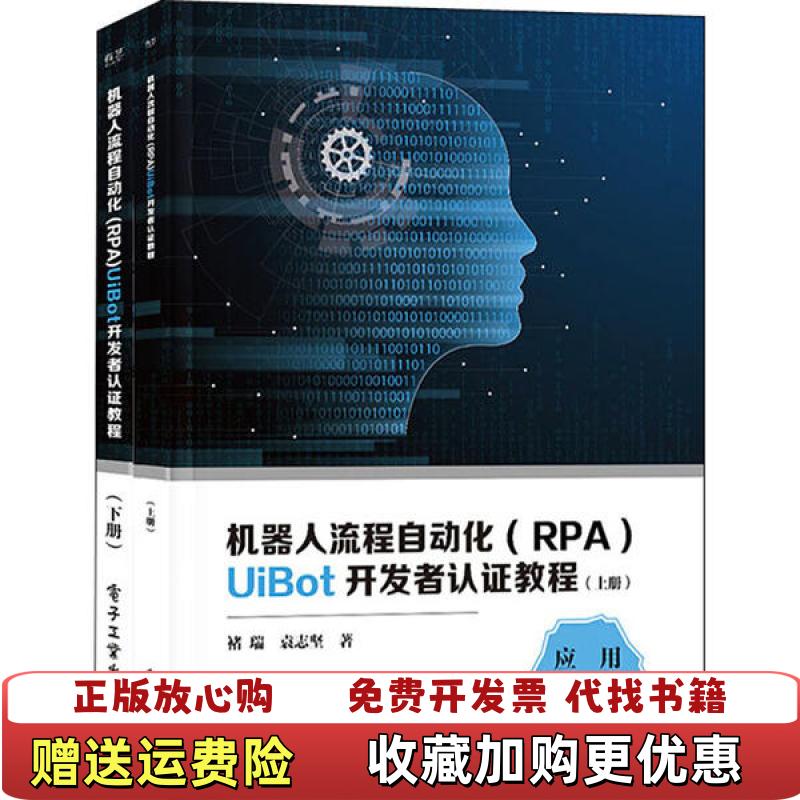 【正版图书】机器人流程自动化RPAUiBot开发者认证教程上褚瑞电子工业出版社9787121386534