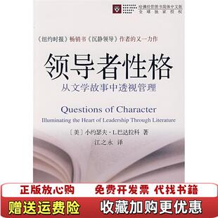 LJr 领导者性格从文学故事中透视管理美小约瑟夫L巴达拉科Joseph 图书 Badaracco商务印书馆9787100054348 正版