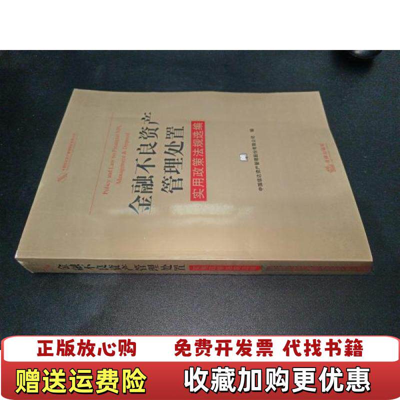 【正版图书】金融不良资产管理处置实用政策法规选编中国信达资产管理股份有限公司法律合规部组编法律出版社9787511825