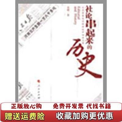 【正版图书】社论串起来的历史 从范荣康先生的讲述中回首往事的新描述袁晞  著人民出版社9787010078618