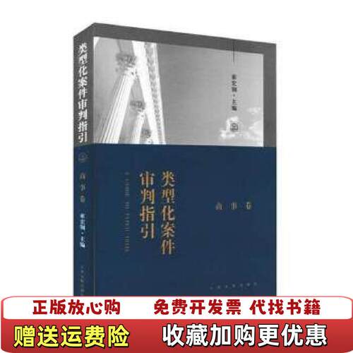 【正版图书】类型化案件审判指引索宏钢人民法院出版社9787510918278