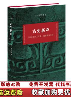 【正版图书】古史新声剑桥中国上古史的编撰与反响夏含夷著生活读