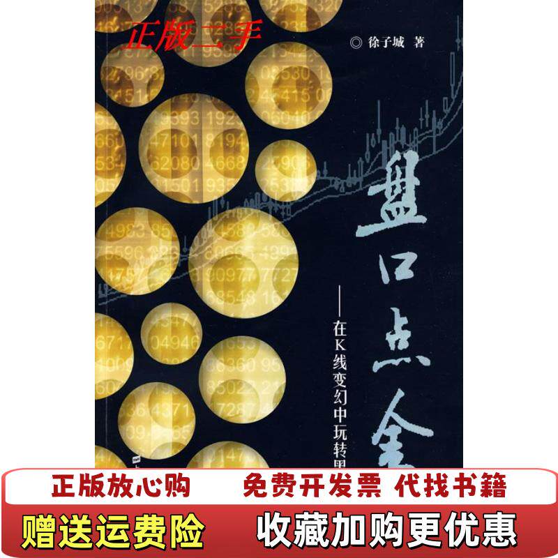 【正版图书】盘口点金在K线变幻中玩转黑马股徐子城著上海财经大学出版社9787564204709