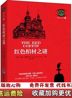 【正版图书】红色棺材之谜英山姆伊斯特兰Sam Eastland  著一熙  译重庆大学出版社9787562473701