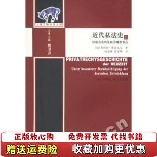 正版 著陈爱娥黄建辉 图书 下德弗朗茨维亚克尔 译上海三联书店9787542621641 近代私法史