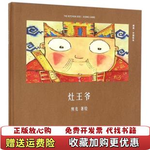 灶王爷安徒生奖提名作者熊亮作品熊亮天津人民出版 图书 社9787201110677 正版