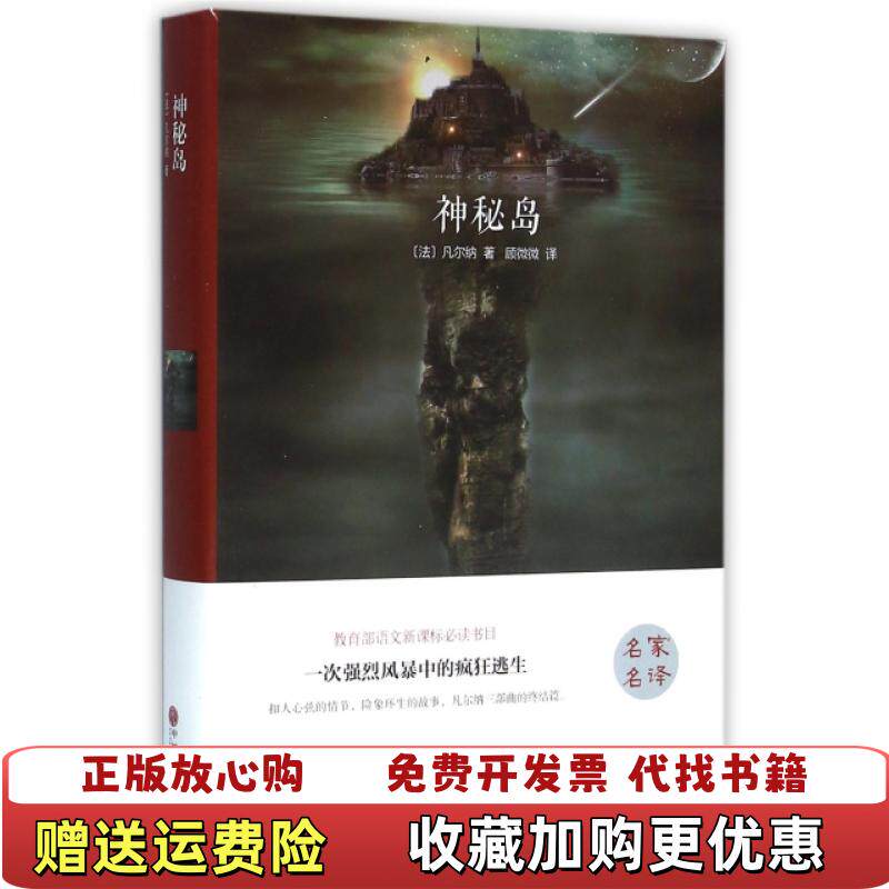 【正版图书】神秘岛法凡尔纳  著顾微微  译中国文联出版社9787519005870