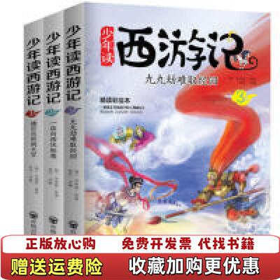 【正版图书】少年读西游记横空出世闹天宫1明吴承恩  著高欣  改编开明出版社9787513139151