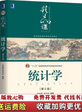 【正版图书】统计学第5版李金昌苏为华机械工业出版社97871116172
