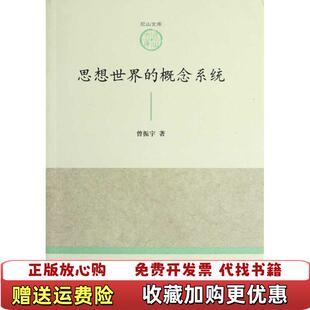 正版 著人民出版 图书 概念系统曾振宇 社9787010108575 山东大学儒学高等研究院尼山文库第1辑思想世界