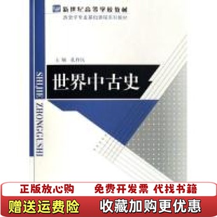 【正版图书】世界中古史 孔祥民编 北京师范大学出版社孔祥民 编北京师范大学出版社9787303037803