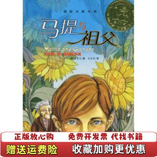 正版 社本书编写者新蕾出版 图书 马提与祖父9787530740781新蕾出版 社978753074 旧书国际大奖小说爱藏版
