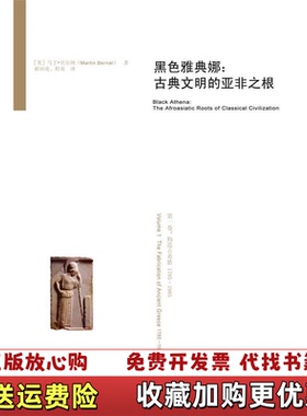 【正版图书】黑色雅典娜古典文明的亚非之根马丁贝尔纳Martin Bernal 著郝田虎程英 译吉林出版集团有限责任公司9