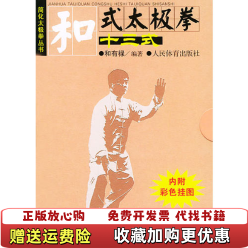 【正版图书】和式太极拳十三式附彩色挂图简化太极拳丛书和有禄 编著人民体育9787500926610
