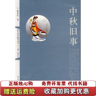 著河北大学出版 中秋旧事韩养民 图书 社9787810973151 正版