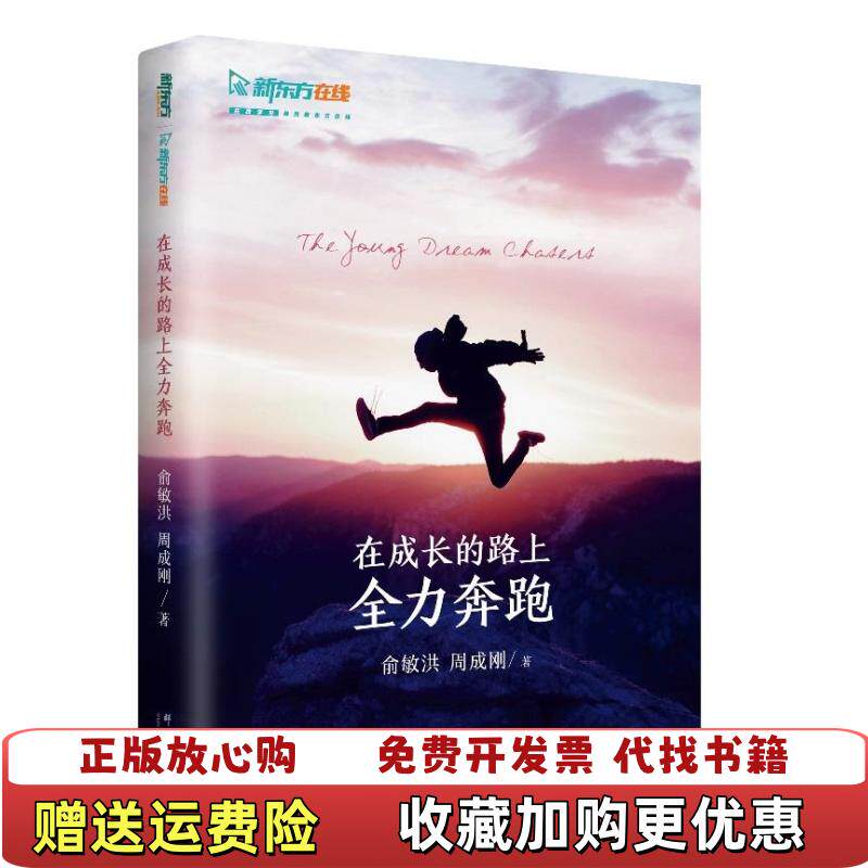 【正版图书】在成长的路上全力奔跑俞敏洪周成刚  著群言出版社9787519306052