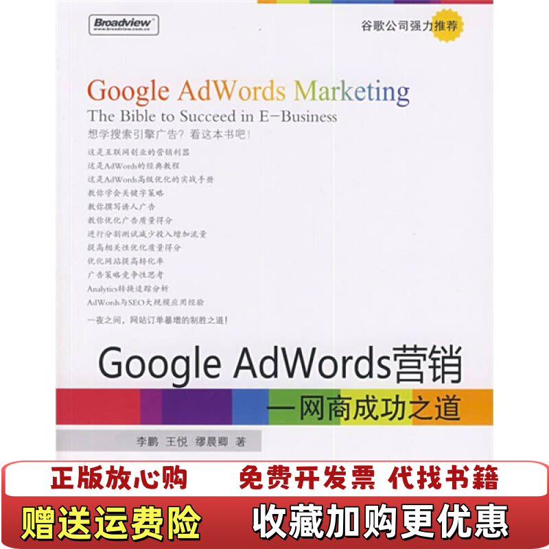 【正版图书】Google AdWords营销网商成功之道李鹏  著电子工业出版社9787121093326