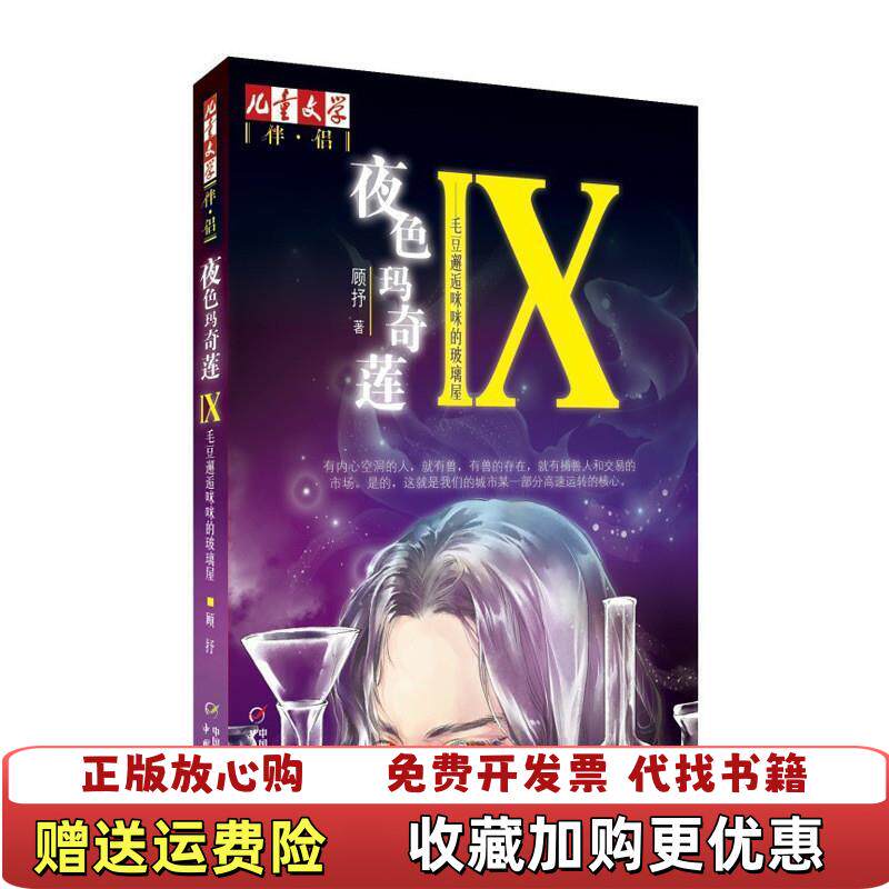 【正版图书】夜色玛奇莲Ⅸ毛豆邂逅咪咪的玻璃屋 顾抒 9787514814064 中国少年儿童出版社顾抒中国少年儿童出版社