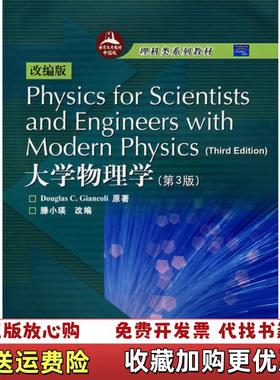 【正版图书】Physics for Scientists and Engineers wit【正版图书，售后无忧】滕小瑛 DOUGLAS.C.GIANCOLI  译高等教育出版社978