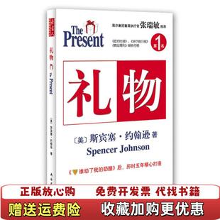 【正版图书】礼物 斯宾塞 约翰逊 南海出版公司美斯宾塞约翰逊 著刘祥亚潘诚 译南海出版公司978754424455