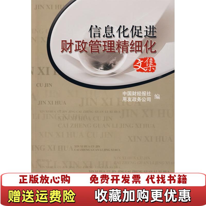 【正版图书】信息化促进财政管理精细化文集中国财经报社用友政务公司  编中国财政经济出版社9787509518243