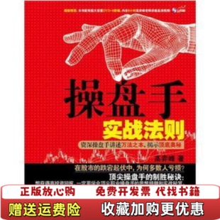 【正版图书】操盘手实战法则资深操盘手讲述万法之本揭示顶底奥秘高弈峰 著电子工业出版社9787121166624