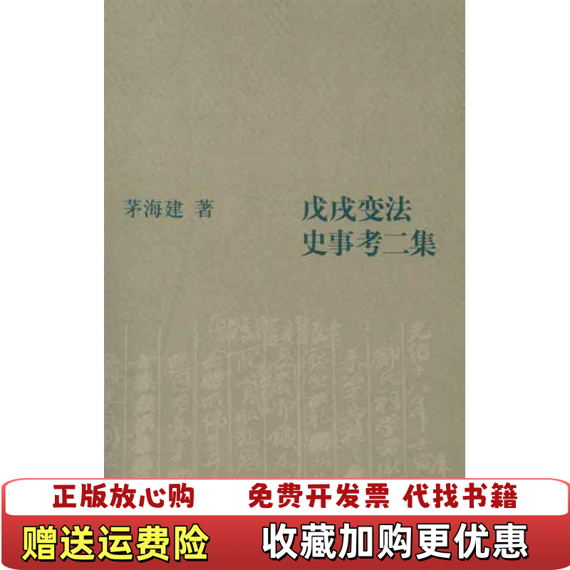 【正版图书】戊戌变法史事考二集茅海建  著生活读书新知三联书店9787108039811