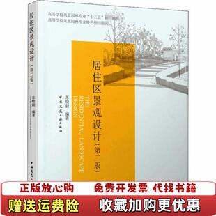 【正版图书】居住区景观设计第二版苏晓毅著中国建筑工业出版社9787112244980苏晓毅著中国建筑工业出版社97871