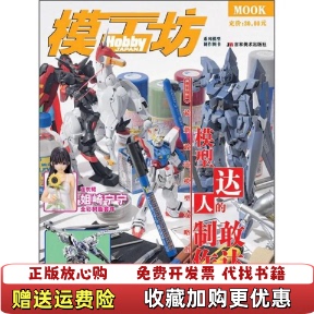 模工坊模型达人 敢达制作法日Hobby Japan株式 编吉林美术出版 图书 会社 社9787538648720 正版