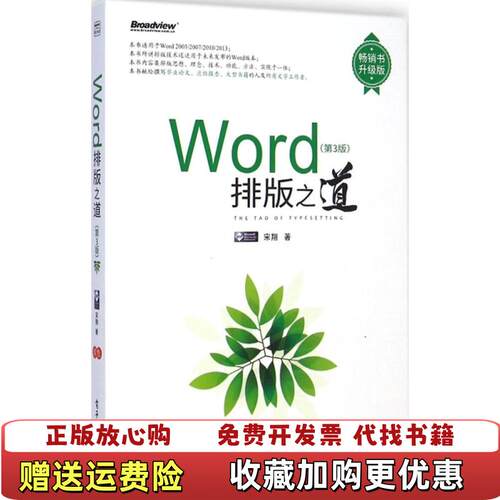【正版图书】Word排版之道宋翔著9787121251535