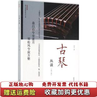 【正版图书】古琴丛谈郭平 著山东画报出版社9787547415047