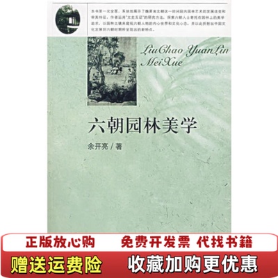 【正版图书】六朝园林美学余开亮著重庆出版社9787536686717