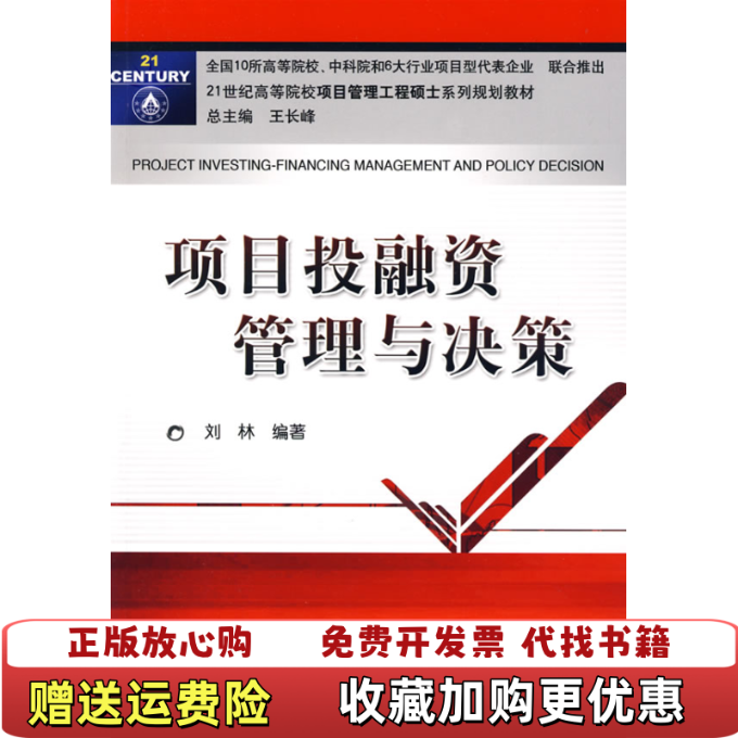 【正版图书】项目投融资管理与决策刘林 著机械工业出版社9787111271833,书籍/杂志/报纸,项目管理,淘宝优惠券,粉丝福利购,淘宝优惠卷