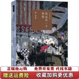 近距离看美国之三林达 我也有一个梦想四版 图书 著生活读书新知三联书店9787108066398 正版