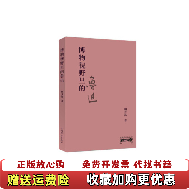 【正版图书】上海鲁迅纪念馆奔流丛书博物视野里的鲁迅顾音海 著上海辞书出版社9787532653362