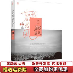 著江苏文艺出版 蔚然成风籽月 图书 社9787539978383 正版