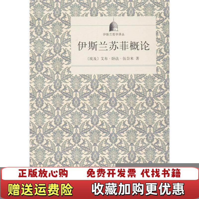 【正版图书】伊斯兰哲学译丛伊斯兰苏菲概论艾布卧法伍奈米埃及艾布卧法伍奈米著马效佩编潘世昌译商务印书馆9787100099 - 实物图