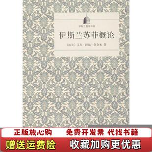 【正版图书】伊斯兰哲学译丛伊斯兰苏菲概论艾布卧法伍奈米埃及艾布卧法伍奈米著马效佩编潘世昌译商务印书馆9787100099