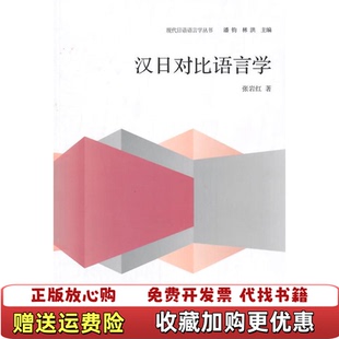 正版 社9787040411454张岩红 图书 著高等教育出版 社9787040411454 现代日语语言学丛书张岩红