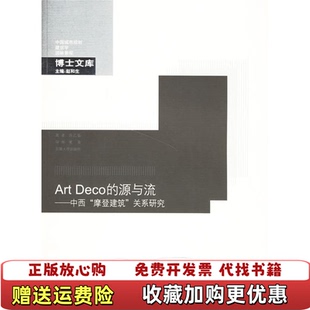 Art 图书 Deco 源与流中西摩登建筑关系研究许乙弘 社9787564105624 著东南大学出版 正版