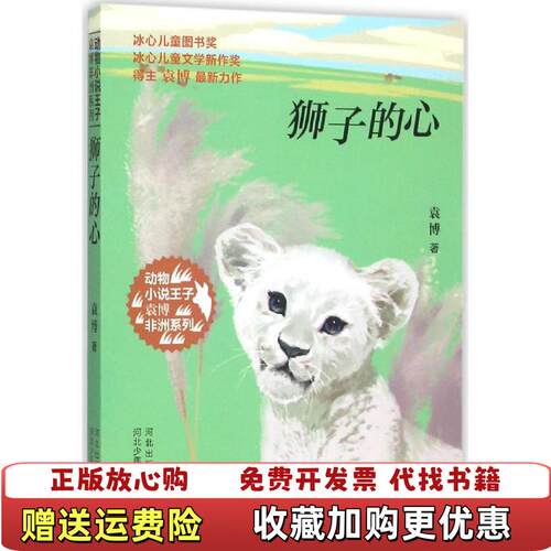 【正版图书】动物小说王子袁博非洲系列狮子的心袁博著河北少年儿童出版社9787537682923